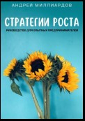 Стратегии роста. Руководство для опытных предпринимателей