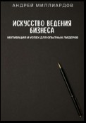 Искусство ведения бизнеса. Мотивация и успех для опытных лидеров