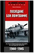 Последние бои люфтваффе. 54-я истребительная эскадра на Западном фронте. 1944-1945