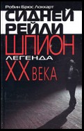 Сидней Рейли: шпион-легенда XX века