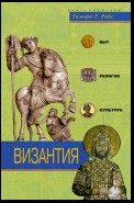 Византия. Быт, религия, культура